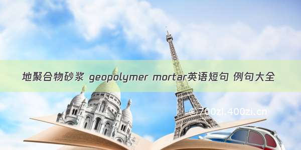 地聚合物砂浆 geopolymer mortar英语短句 例句大全