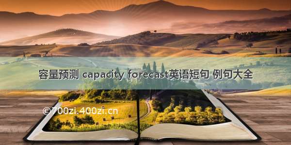 容量预测 capacity forecast英语短句 例句大全