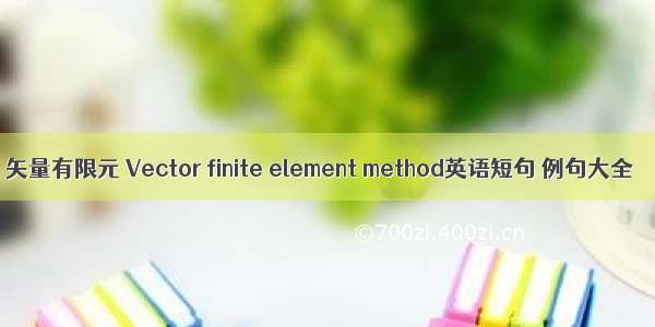 矢量有限元 Vector finite element method英语短句 例句大全
