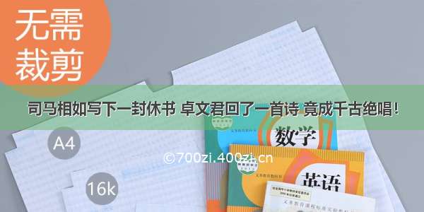 司马相如写下一封休书 卓文君回了一首诗 竟成千古绝唱！