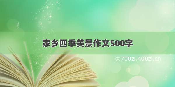 家乡四季美景作文500字