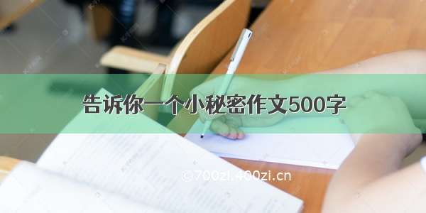 告诉你一个小秘密作文500字