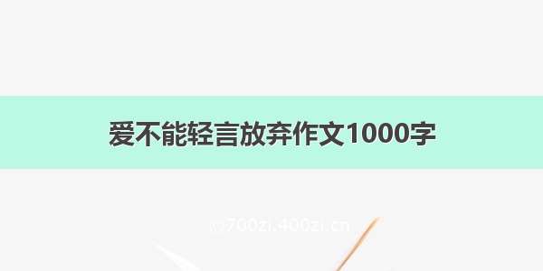 爱不能轻言放弃作文1000字