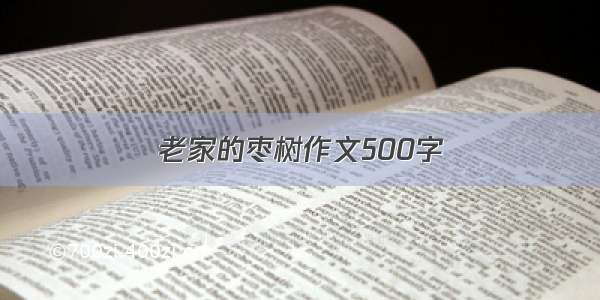 老家的枣树作文500字