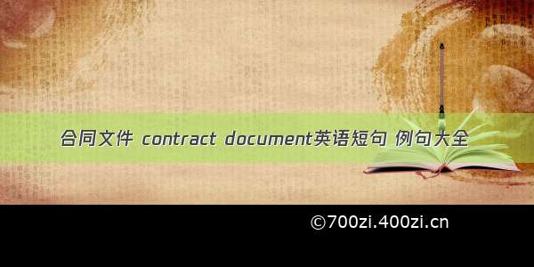 合同文件 contract document英语短句 例句大全