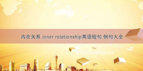 内在关系 inner relationship英语短句 例句大全