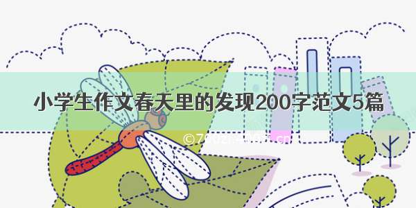 小学生作文春天里的发现200字范文5篇