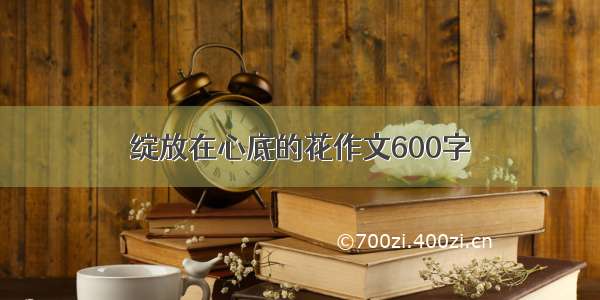 绽放在心底的花作文600字