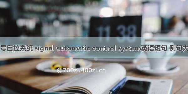 信号自控系统 signal automatic control system英语短句 例句大全