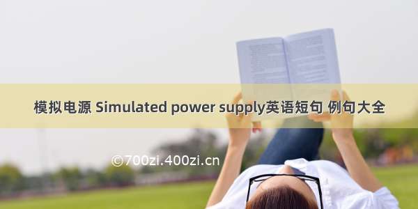 模拟电源 Simulated power supply英语短句 例句大全