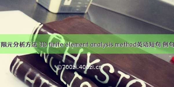空间有限元分析方法 3D finite element analysis method英语短句 例句大全