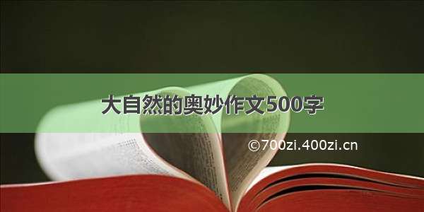 大自然的奥妙作文500字