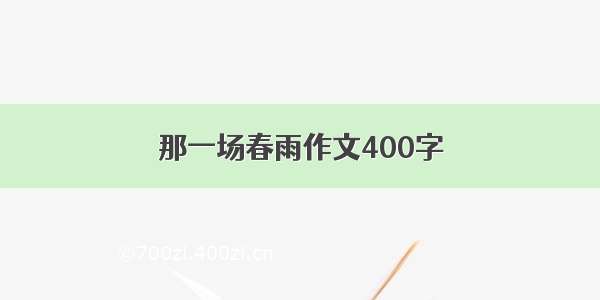 那一场春雨作文400字