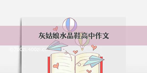 灰姑娘水晶鞋高中作文