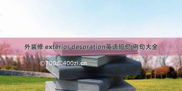 外装修 exterior decoration英语短句 例句大全