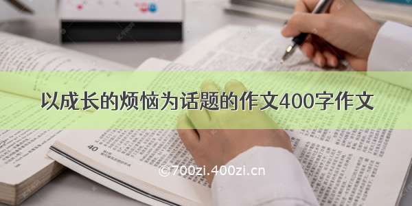 以成长的烦恼为话题的作文400字作文