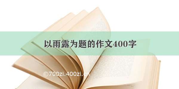 以雨露为题的作文400字