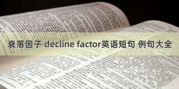 衰落因子 decline factor英语短句 例句大全