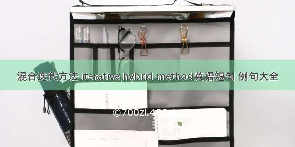 混合迭代方法 iterative hybrid method英语短句 例句大全