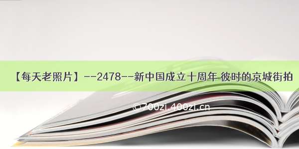 【每天老照片】--2478--新中国成立十周年 彼时的京城街拍