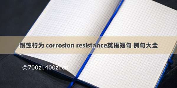 耐蚀行为 corrosion resistance英语短句 例句大全