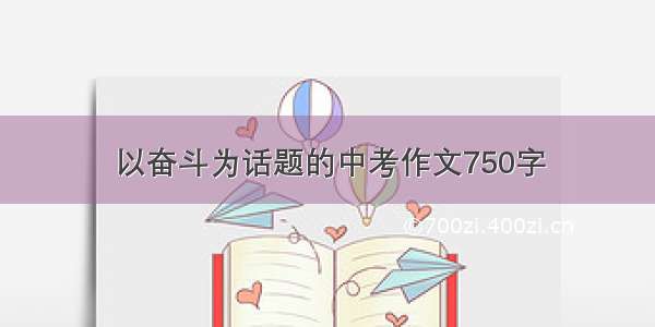 以奋斗为话题的中考作文750字