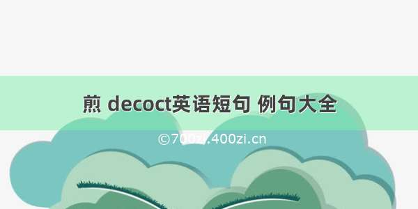 煎 decoct英语短句 例句大全