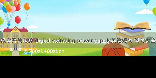 数字开关电源 digital switching power supply英语短句 例句大全