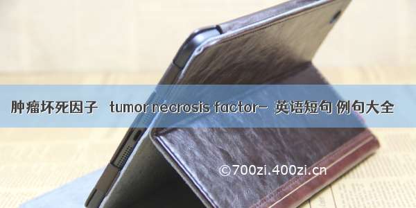 肿瘤坏死因子α tumor necrosis factor-α英语短句 例句大全