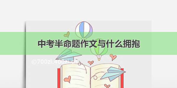 中考半命题作文与什么拥抱