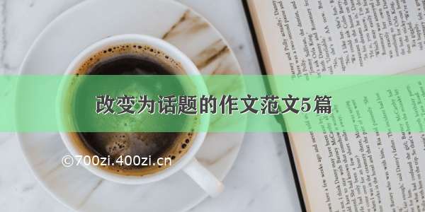 改变为话题的作文范文5篇