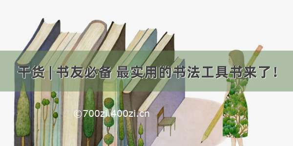 干货 | 书友必备 最实用的书法工具书来了！