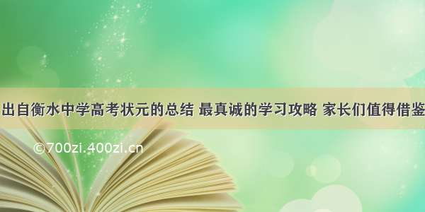 出自衡水中学高考状元的总结 最真诚的学习攻略 家长们值得借鉴