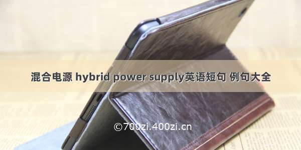 混合电源 hybrid power supply英语短句 例句大全