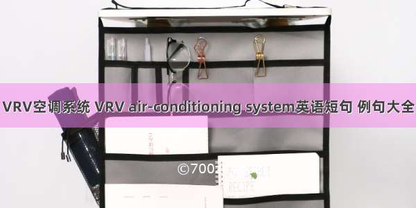 VRV空调系统 VRV air-conditioning system英语短句 例句大全