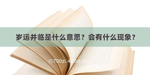 岁运并临是什么意思？会有什么现象？