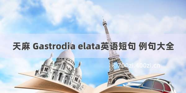 天麻 Gastrodia elata英语短句 例句大全