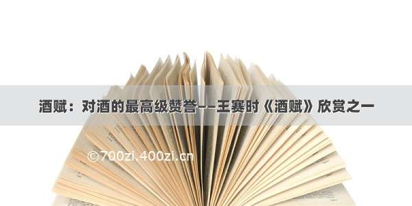 酒赋：对酒的最高级赞誉——王赛时《酒赋》欣赏之一