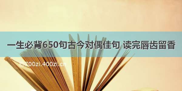 一生必背650句古今对偶佳句 读完唇齿留香