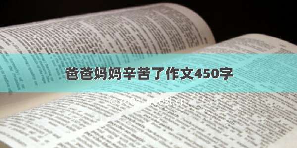 爸爸妈妈辛苦了作文450字