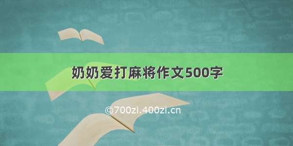 奶奶爱打麻将作文500字