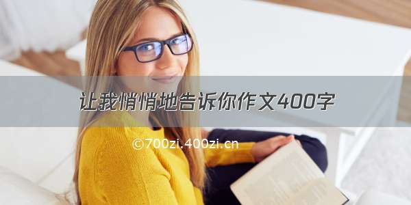 让我悄悄地告诉你作文400字