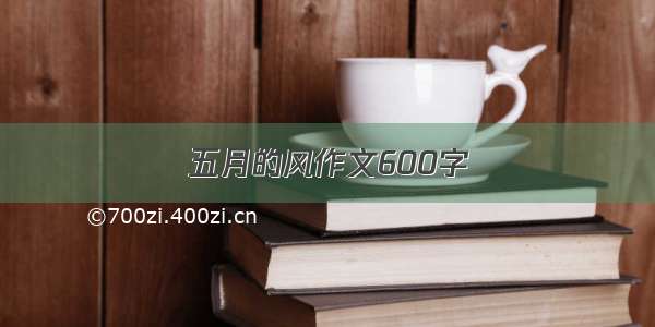 五月的风作文600字