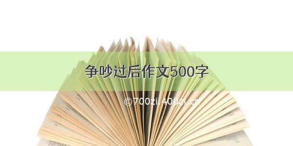 争吵过后作文500字