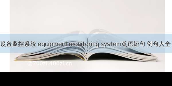 设备监控系统 equipment monitoring system英语短句 例句大全