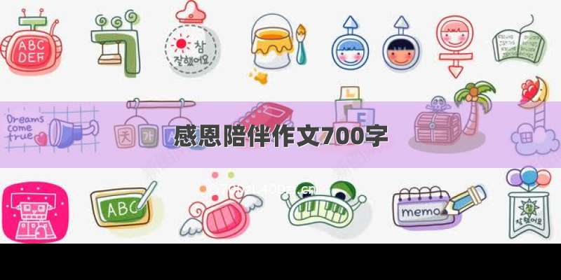 感恩陪伴作文700字