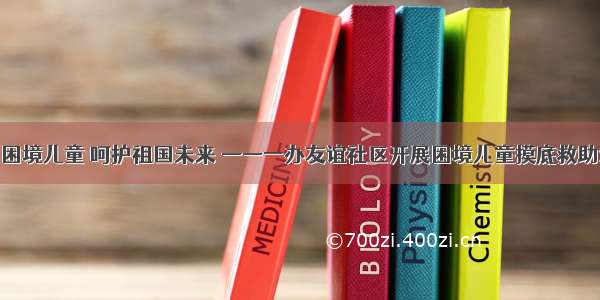 救助困境儿童 呵护祖国未来 ——一办友谊社区开展困境儿童摸底救助活动