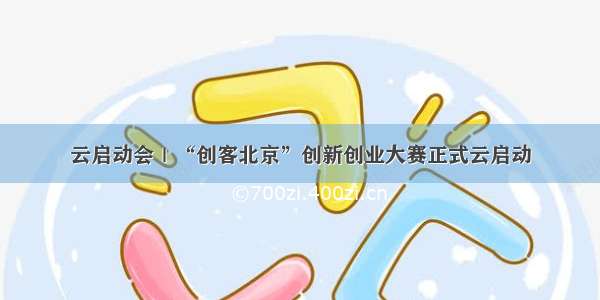 云启动会｜“创客北京”创新创业大赛正式云启动