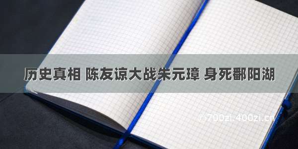 历史真相 陈友谅大战朱元璋 身死鄱阳湖