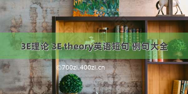 3E理论 3E theory英语短句 例句大全